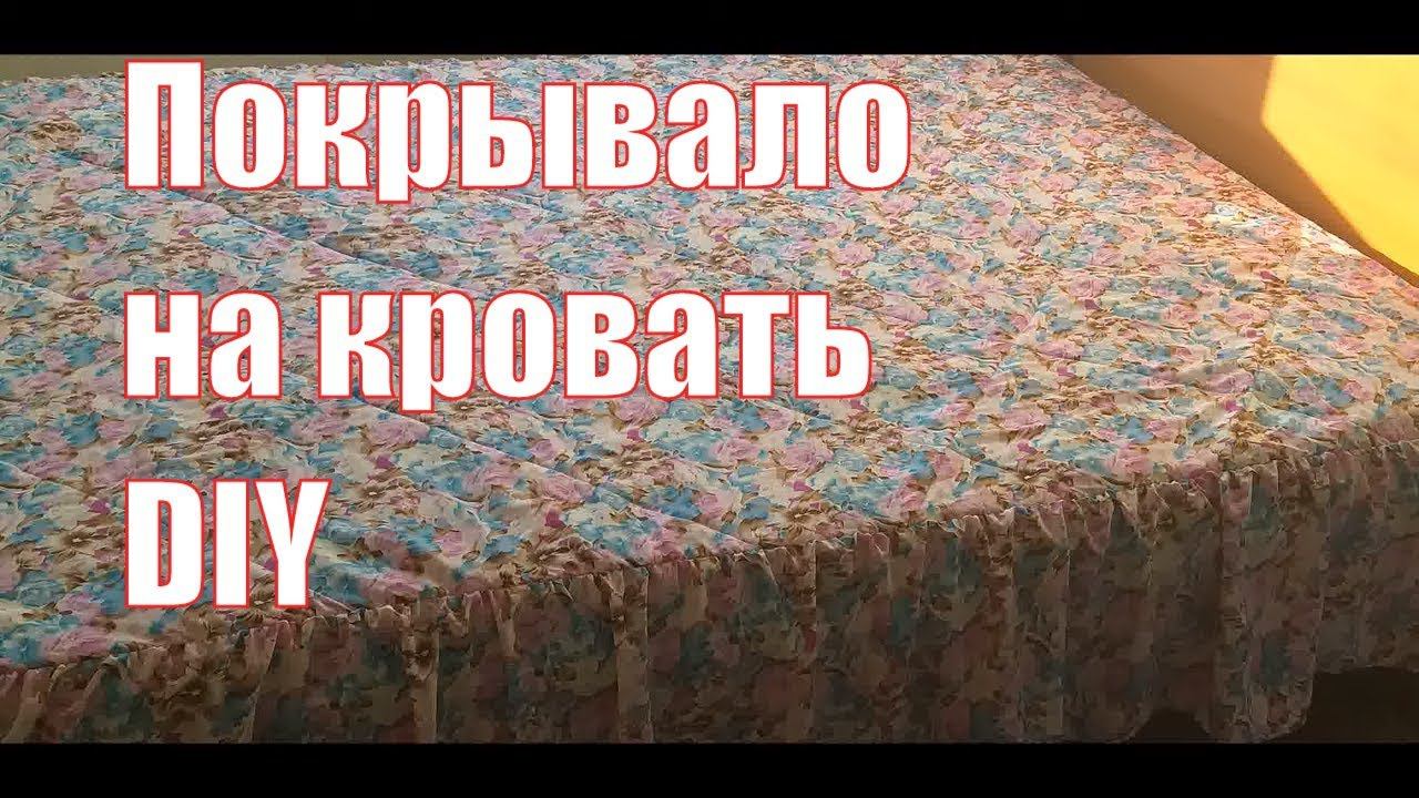 покрывало на кровать своими руками. Diy/#покрывало#своимируками#каксшить смотреть онлайн