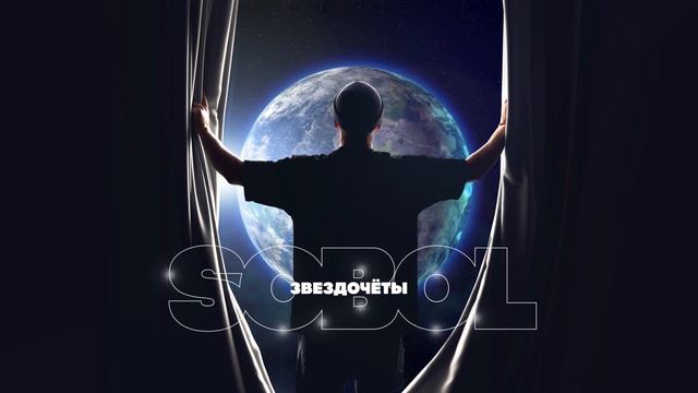 SOBOL - Звездочёты (official Audio) премьера песни