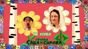 Группа Саша и Сирожа - Не успел (Официальная премьера клипа)
