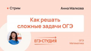 Как решать сложные задачи ОГЭ по математике 2024 | ЕГЭ Студия