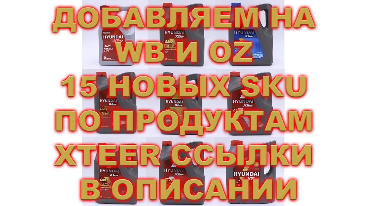 Добавляем на WB и OZ 15 новых SKU по продуктам  XTEER Ссылки в описании