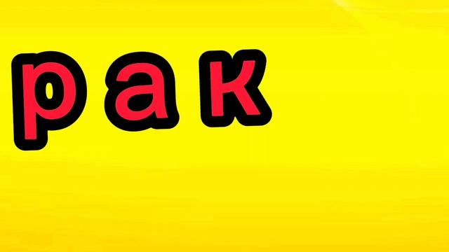 Сказка про букву Р смотреть онлайн