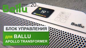 Блоки управления Ballu Transformer (Digital Inverter, Electronic, Mechanic). Обзор