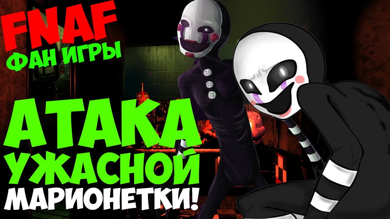 Return Of The Puppet - АТАКА УЖАСНОЙ МАРИОНЕТКИ! - Five Nights At freddy's 3 смотреть онлайн