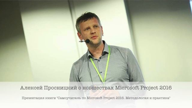 Новшества Microsoft Project 2016. Алексей Просницкий