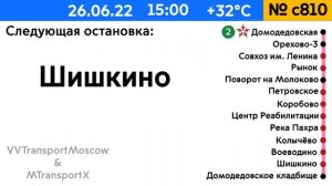 Информатор автобуса с810 [ТУДА И ОБРАТНО]