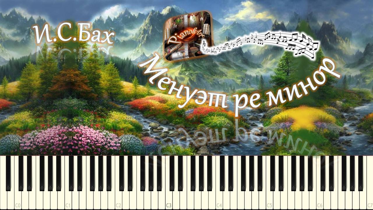 И.С.Бах - Менуэт ре минор (piano tutorial) [НОТЫ + MIDI] смотреть онлайн