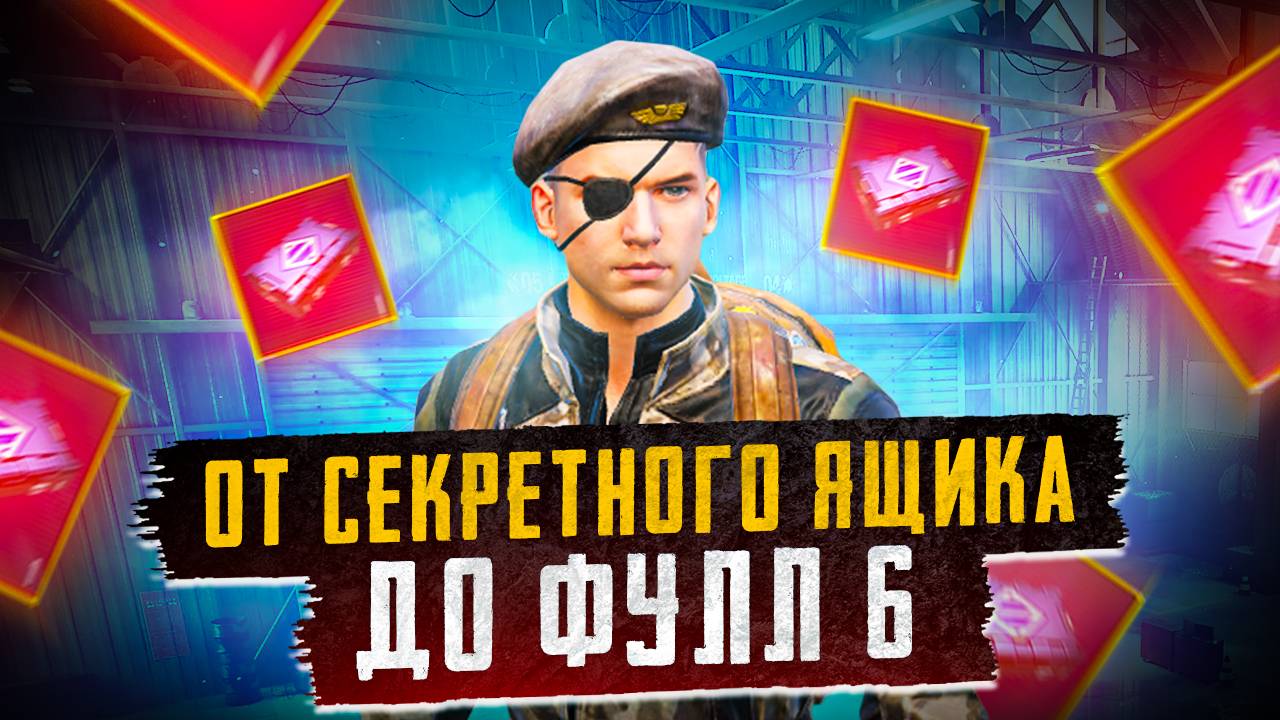 ОТ СЕКРЕТНОГО ЯЩИКА ДО ФУЛЛ 6?! В НОВОМ METRO ROYALE / PUBG MOBILE / МЕТРО РОЯЛЬ смотреть онлайн
