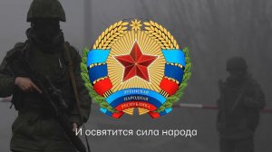 «Над тобою победы знамёна» – Гимн Луганской Народной Республики