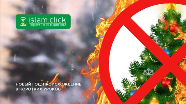 Новый год – праздник языческого бога Януса 4/9 – Абу Яхья аль-Къирми смотреть онлайн