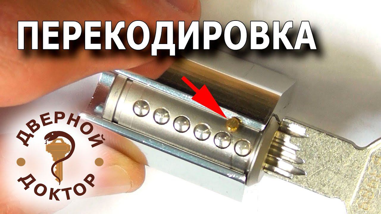 Принцип перекодировки цилиндрового механизма Розыгрыш. смотреть онлайн