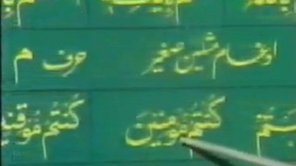 Learn to Read Quran (Urdu Lessons)--Part 16