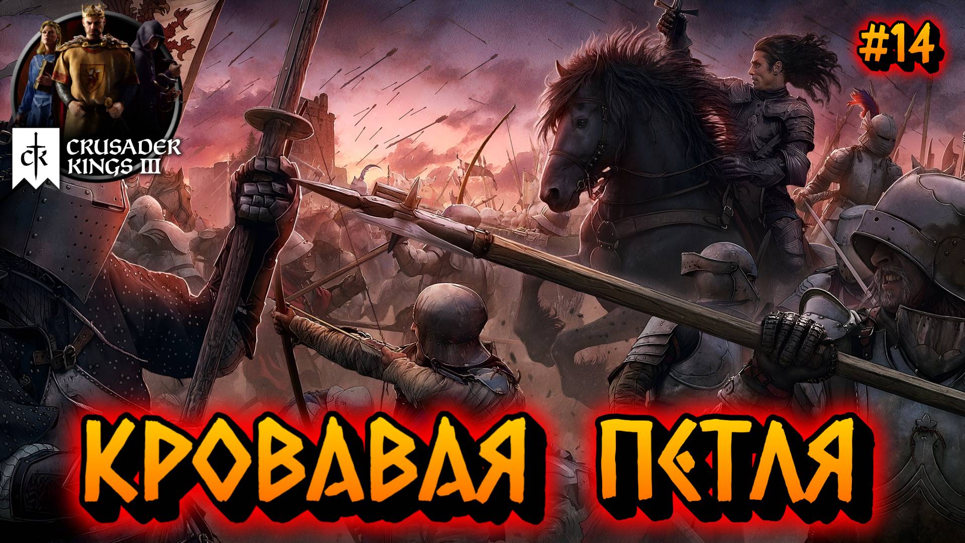 КРОВАВАЯ ПЕТЛЯ: БЕСКОНЕЧНЫЕ ВОЙНЫ - #14 Crusader Kings 3 Прохождение на Русском смотреть онлайн