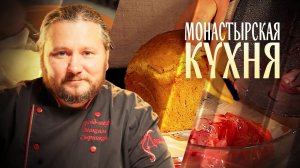 МОНАСТЫРСКАЯ КУХНЯ. ТЫКВЕННЫЙ ХЛЕБ. САЛАТ ИЗ ПОМИДОРОВ И КОПЧЕНОЙ РЫБЫ