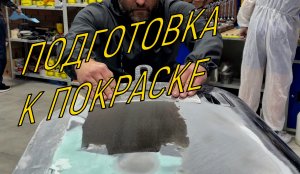 Подготовка поверхности перед окраской