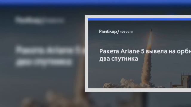 Ракета Ariane 5 вывела на орбиту два спутника — Рамблер смотреть онлайн