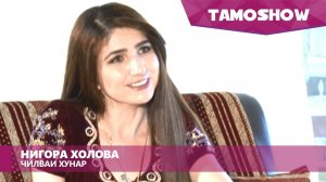 Нигора Холова - Чилваи хунар / Nigora Kholova - Jilvai Hunar (2015)