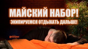 ЧТО ЕЩЕ ВЗЯТЬ С СОБОЙ НА МАЙСКИЙ ОТДЫХ