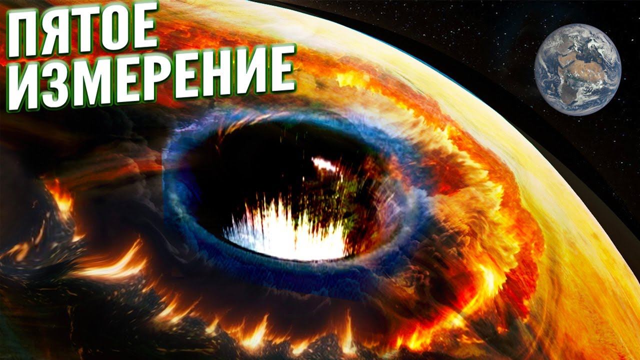 Путешествие в Пятое измерение смотреть онлайн