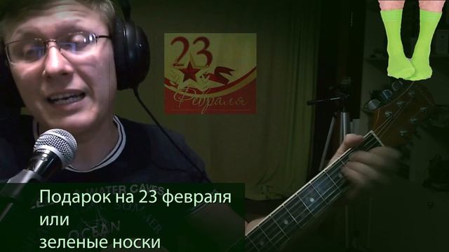 Алексей Фолк | Подарок на 23 февраля или зеленые носки смотреть онлайн