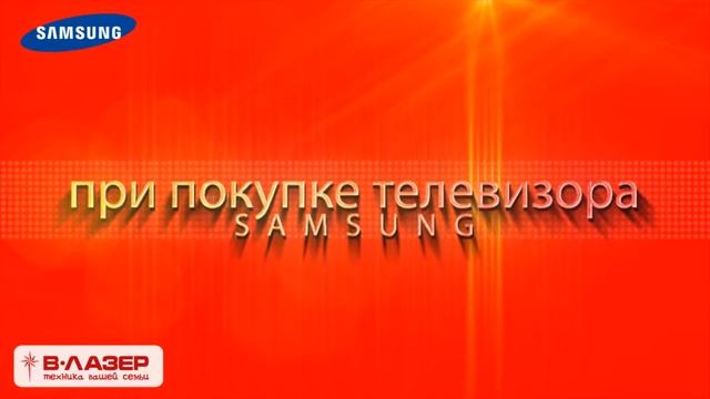 В-Лазер - подарок за "Samsung" смотреть онлайн