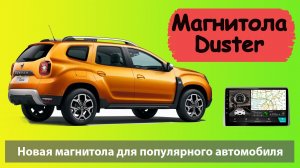 Современная магнитола Рено Дастер 2021. Штатная магнитола Renault Duster 2021 с камерой и навигацией