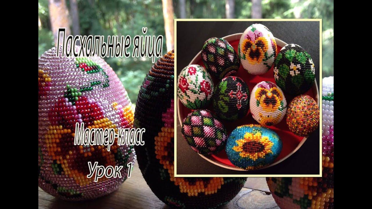 Пасхальные яйца из бисера. МК урок 1/3. смотреть онлайн