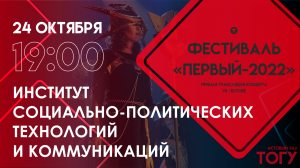 Первый-2022 | ИСПТиК