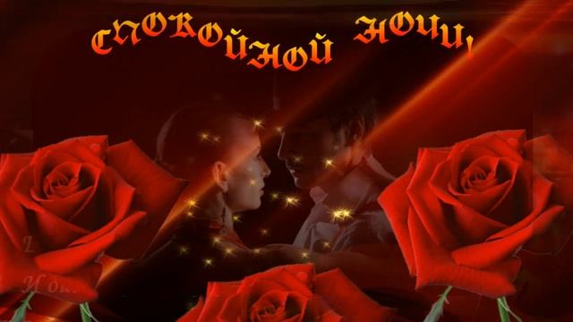 ❤️Красивое пожелание Спокойной ночи❤️Доброй ночи пожелаю красивых снов ❤️ смотреть онлайн