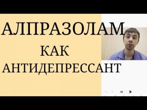 В каких случаях Алпразолам может иметь Антидепрессивный Эффект ~ Алпразолам и Тревожные Расстройства