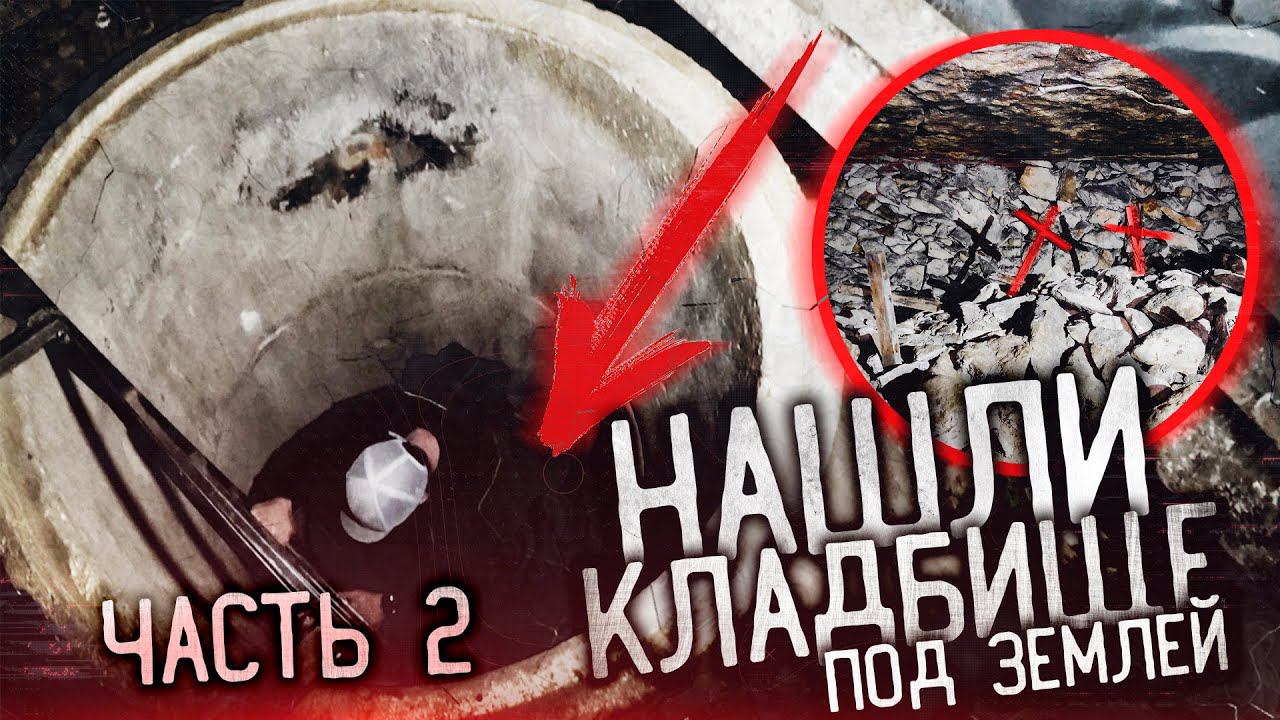 Нашли Кладбище под землей 2 | #Паранормальное смотреть онлайн