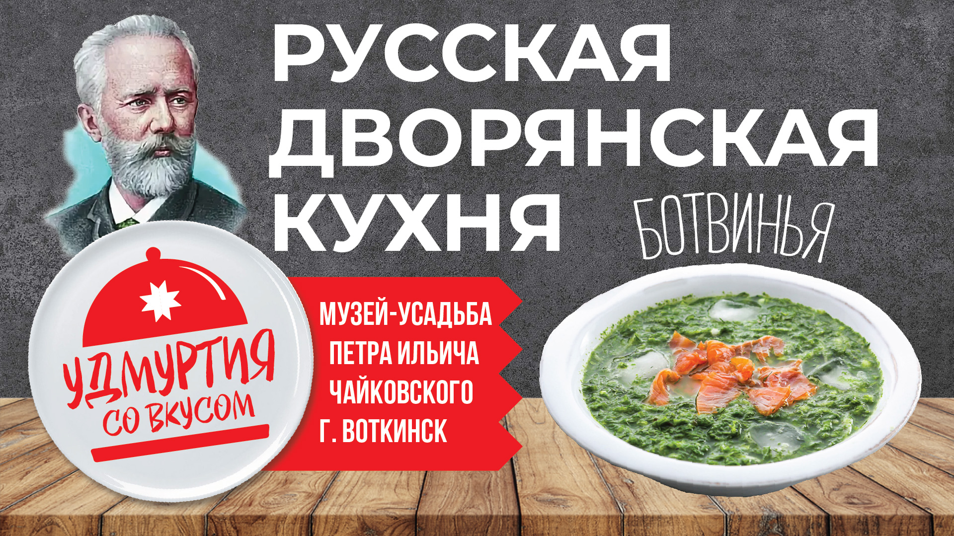 Удмуртия со вкусом. Ботвинья - любимый суп Петра Ильича Чайковского. г. Воткинск.