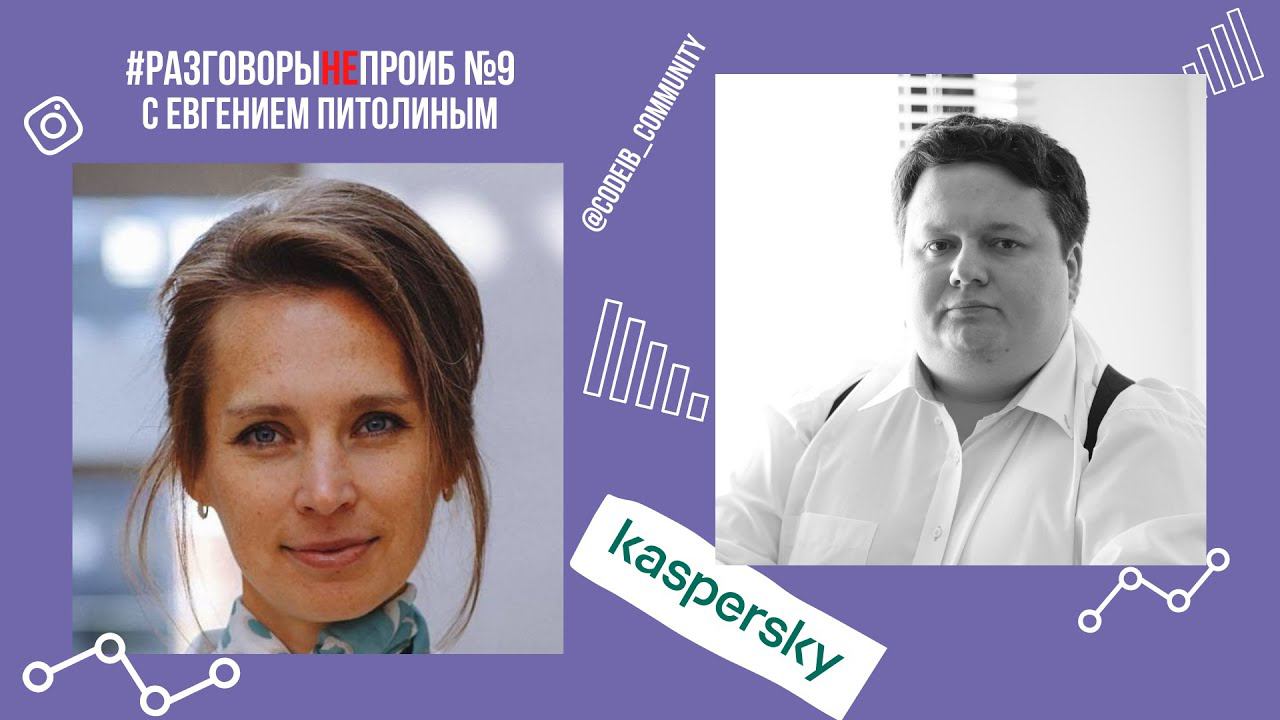 РазговорыНЕпроИБ: Евгений Питолин, Лаборатория Касперского смотреть онлайн