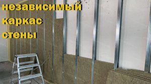звукоизоляция стены на независимом каркасе