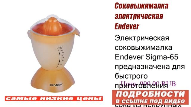 Соковыжималка электрическая Endever Sigma-65, получить его раньше всех смотреть онлайн
