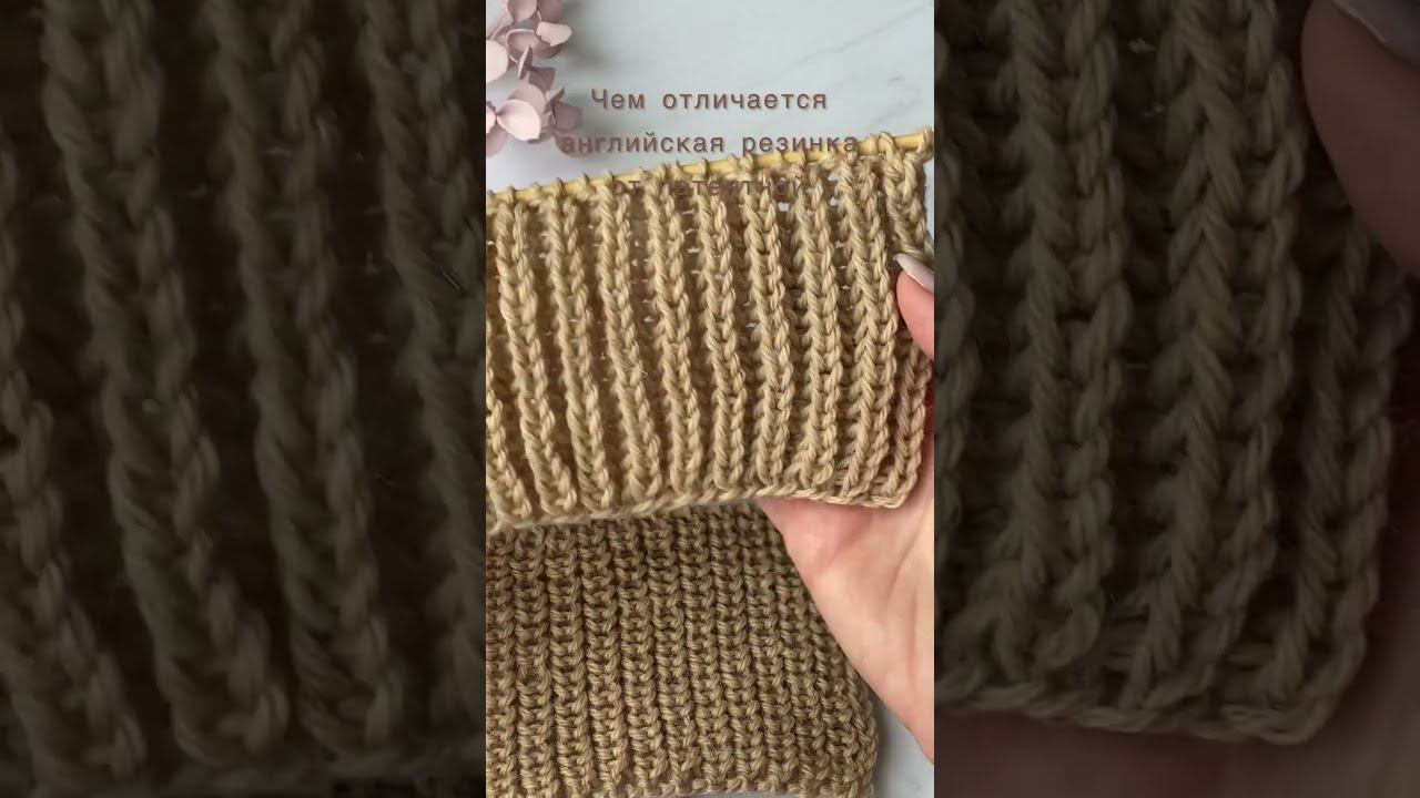Отличие английской резинки от патентной #вязание #shorts #английскаярезинка #патентнаярезинка смотреть онлайн