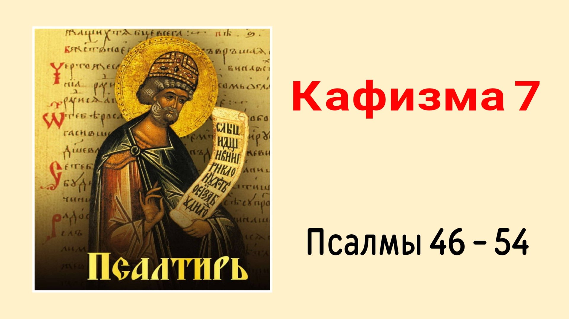🔻 ПСАЛТИРЬ. Кафизма 7. Псалмы 46-54, молитва по седьмой кафизме смотреть онлайн