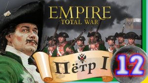 Total War: EMPIRE за Россию (Пётр I) - максимальная сложность - #12