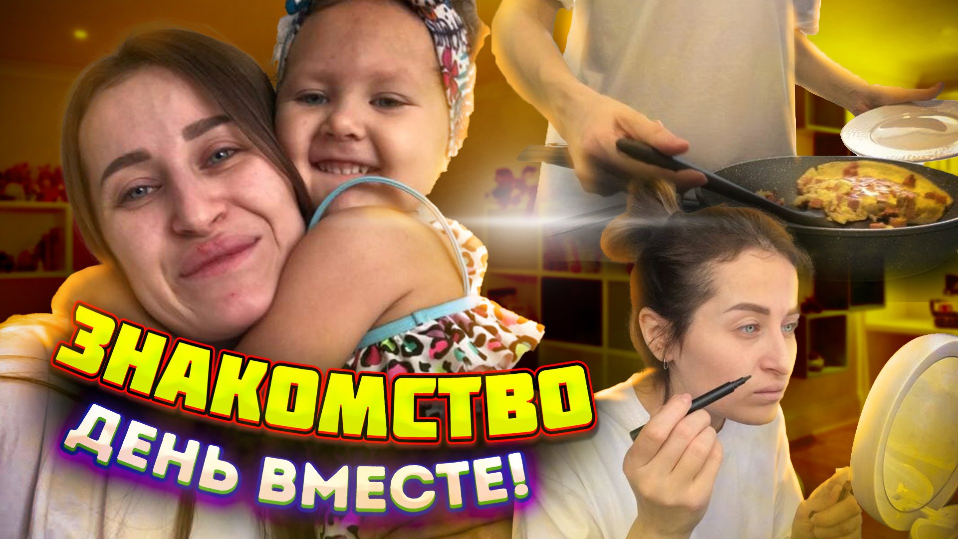 1 ВЛОГ. Знакомство ?? смотреть онлайн