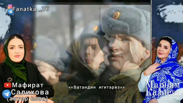 Марьям Казиева «Ватандин игитариз» смотреть онлайн
