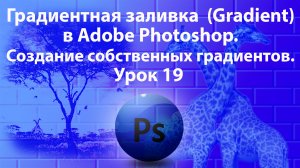 Уроки Фотошопа. Adobe Photoshop. Урок 19. Градиентная заливка. (Gradient). Создание градиентов.