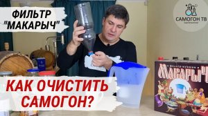 КАК ОЧИСТИТЬ САМОГОН  качественно, быстро, удобно?! ФИЛЬТР МАКАРЫЧ  \ КУЗЬМИЧ
