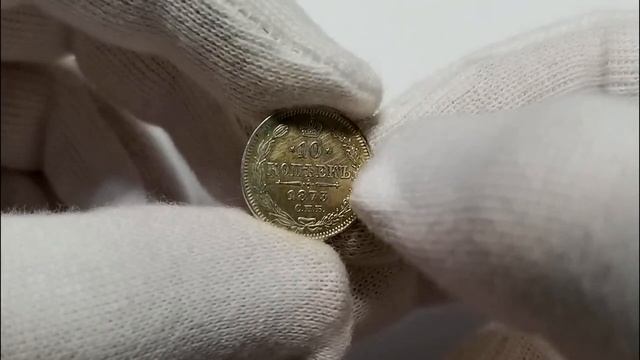 Монета Российской Империи - 10 копеек 1873 смотреть онлайн
