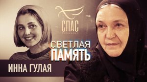 СВЕТЛАЯ ПАМЯТЬ. ИННА ГУЛАЯ