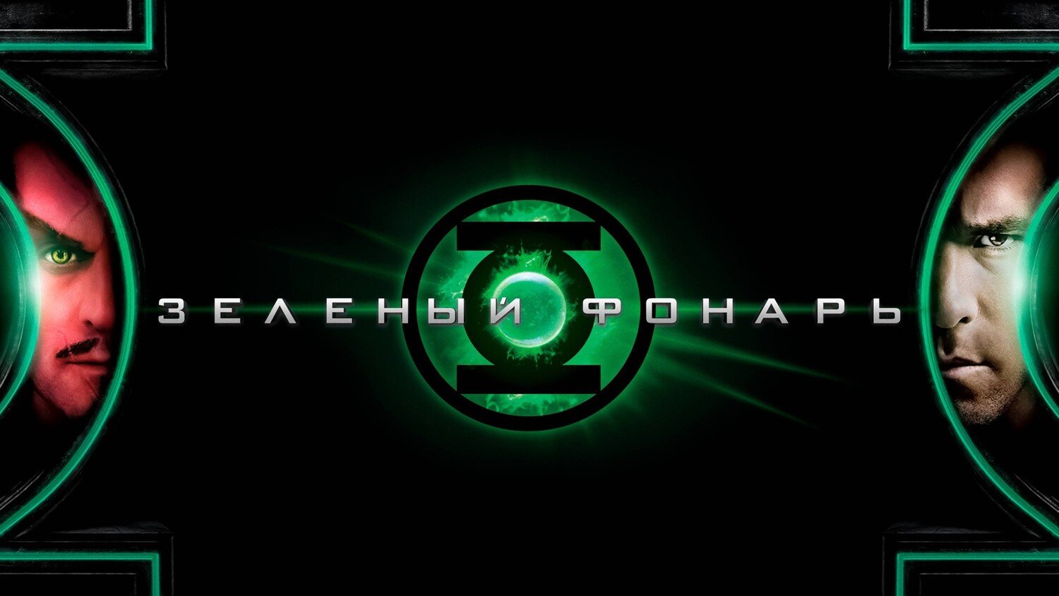 Зеленый Фонарь | Green Lantern (2011) смотреть онлайн