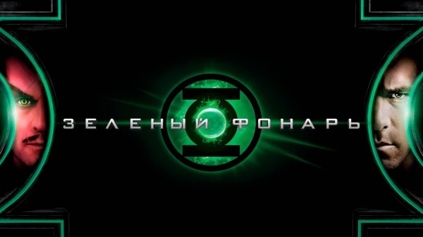 Зеленый Фонарь | Green Lantern (2011)