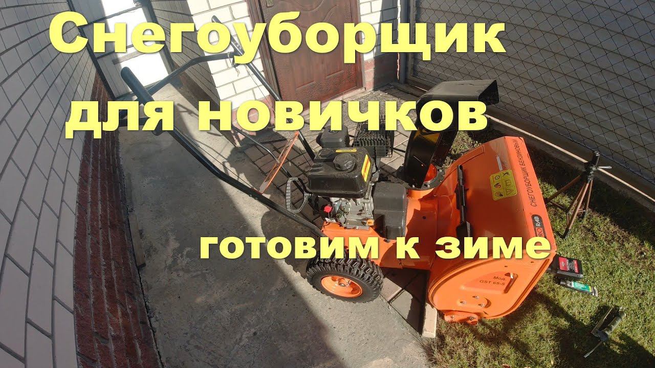 Снегоуборщик для новичков , готовим к зиме смотреть онлайн