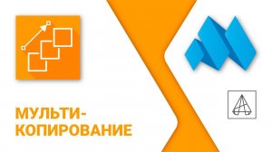 ModPlus for AutoCAD. Мультикопирование