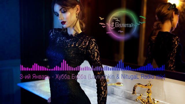 3-ий Январь - Хубба Бубба (Lavrushkin & NitugaL Radio mix) смотреть онлайн