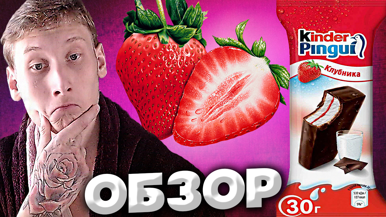 НОВИНКА ОТ KINDER PINGUI | БИСКВИТНОЕ ПИРОЖНОЕ КИНДЕР ПИНГВИ С КЛУБНИКОЙ | ИТАЛЬЯНСКАЯ СЛАДОСТЬ
